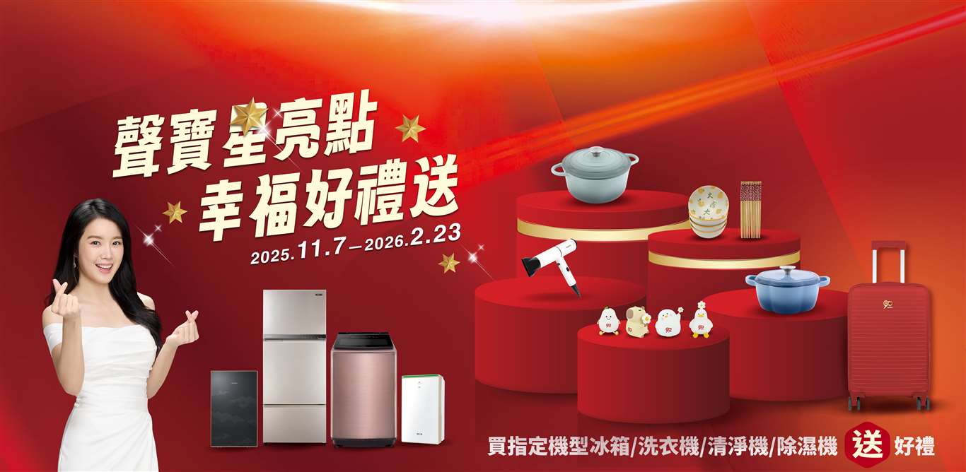 聲寶星亮點幸福好禮送